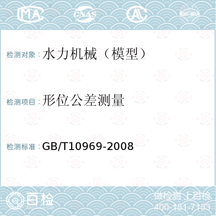 形位公差测量 水轮机、蓄能泵和水泵水轮机通流部件技术条件