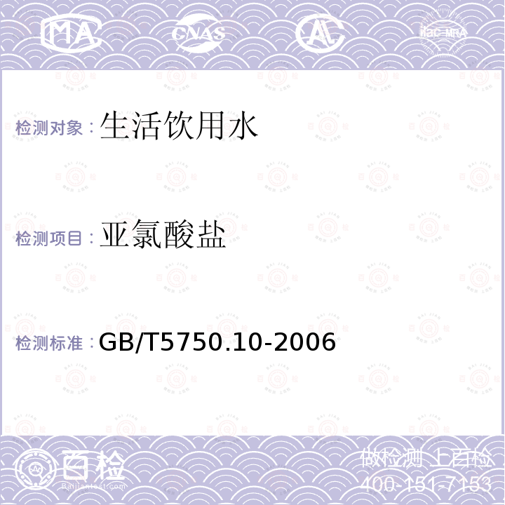 亚氯酸盐 生活饮用水标准检验方法 消毒副产品指标 亚氯酸盐 碘量法和离子色谱法