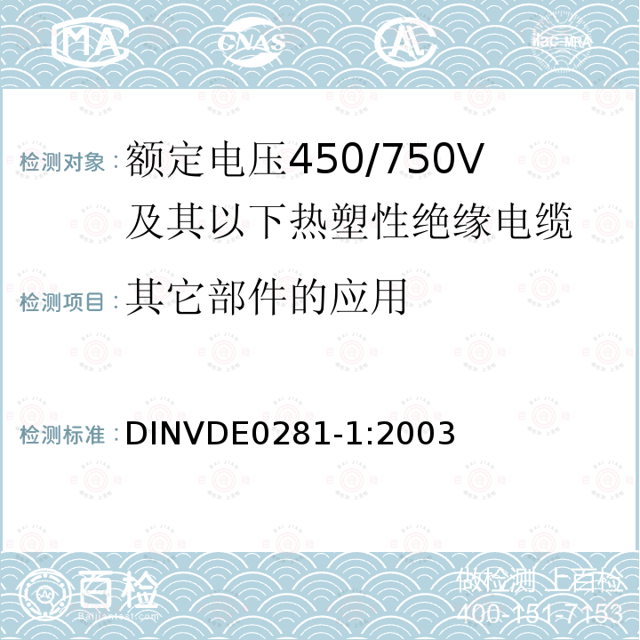 其它部件的应用 额定电压450/750V及以下热塑性绝缘电缆 第1部分：一般规定