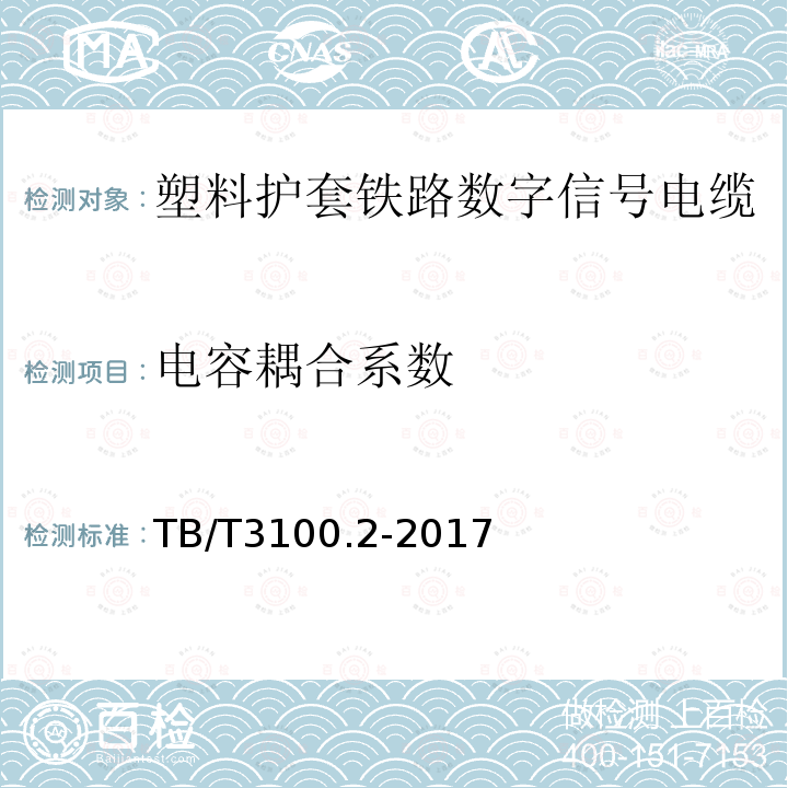 电容耦合系数 铁路数字信号电缆 第2部分：塑料护套铁路数字信号电缆