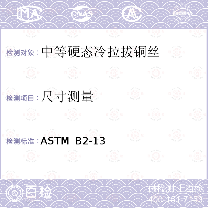 尺寸测量 ASTM B2-13 中等硬态冷拉拔铜丝标准规范