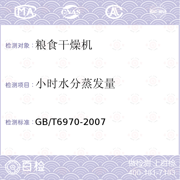 小时水分蒸发量 GB/T 6970-2007 粮食干燥机试验方法