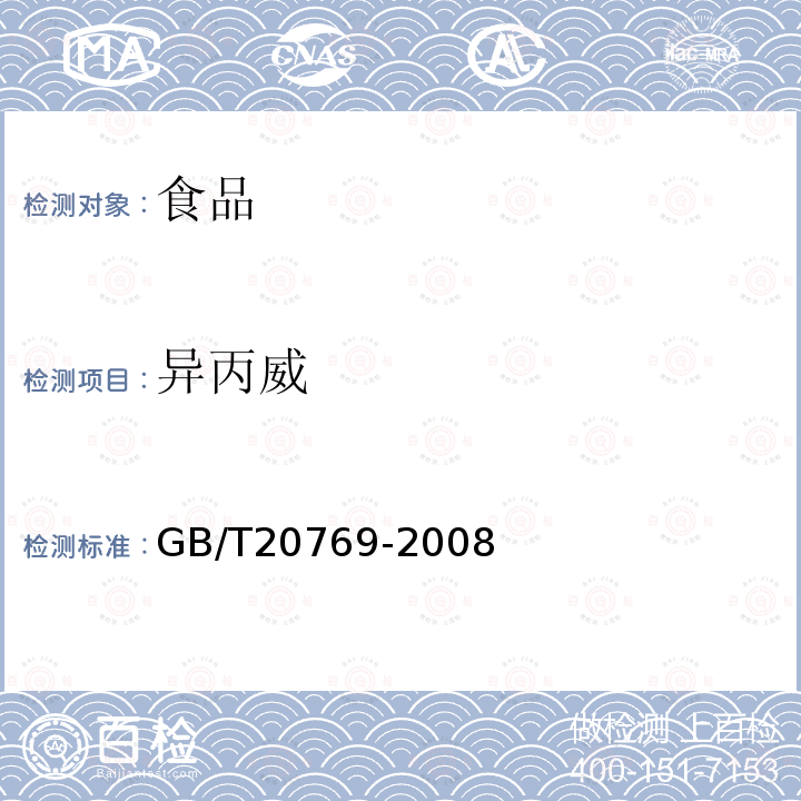 异丙威 水果蔬菜中450种农药及相关化学品残留量的测定 液相色谱-串联质谱法