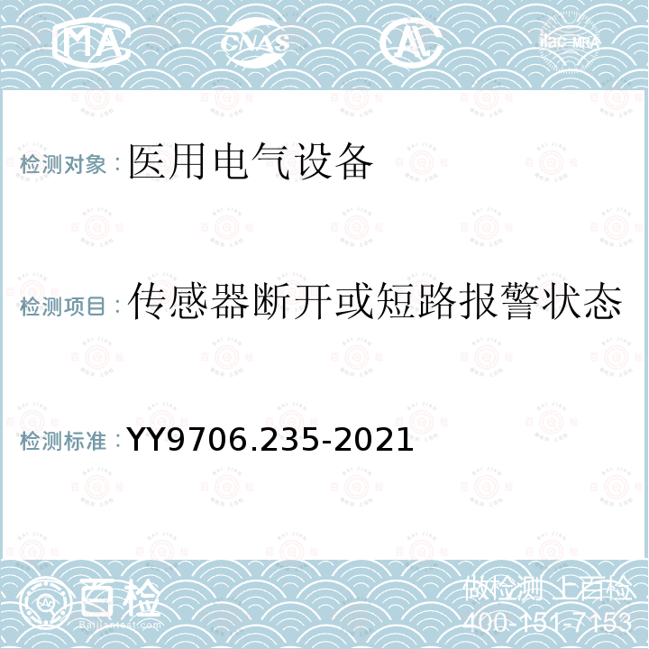 传感器断开或短路报警状态 YY 9706.235-2021 医用电气设备 第2-35部分:医用毯、垫或床垫式加热设备的基本安全和基本性能专用要求