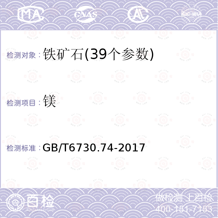 镁 铁矿石化学分析方法 原子吸收分光光度法