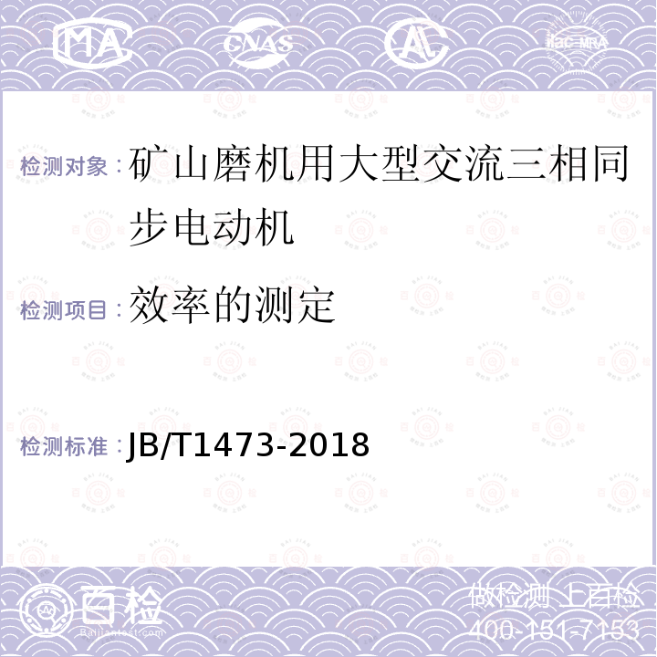 效率的测定 矿山磨机用大型交流三相同步电动机技术条件