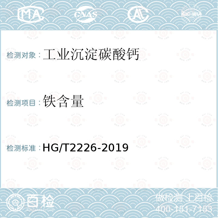 铁含量 HG/T 2226-2019 普通工业沉淀碳酸钙