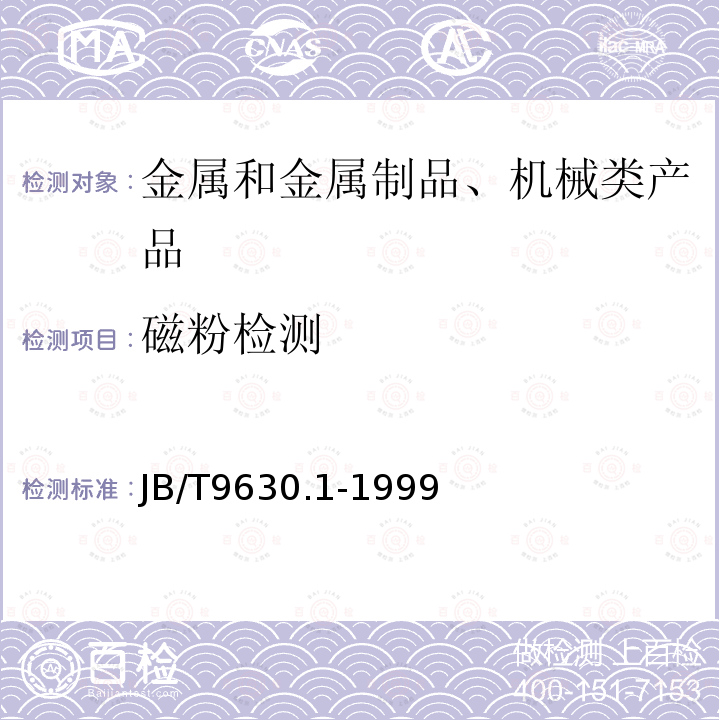 磁粉检测 汽轮机铸钢件 磁粉探伤及质量分级方法