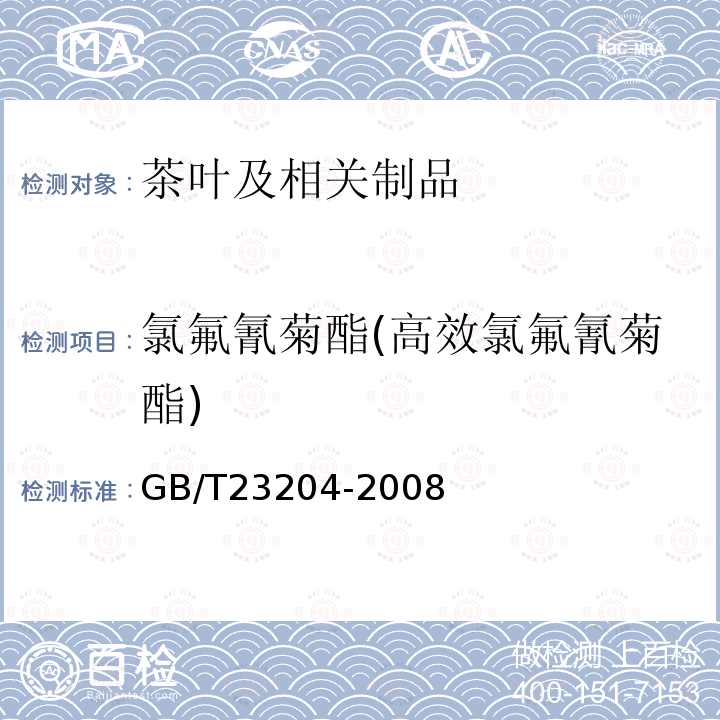 氯氟氰菊酯(高效氯氟氰菊酯) 茶叶中519种农药及相关化学品残留量的测定 气相色谱-质谱法