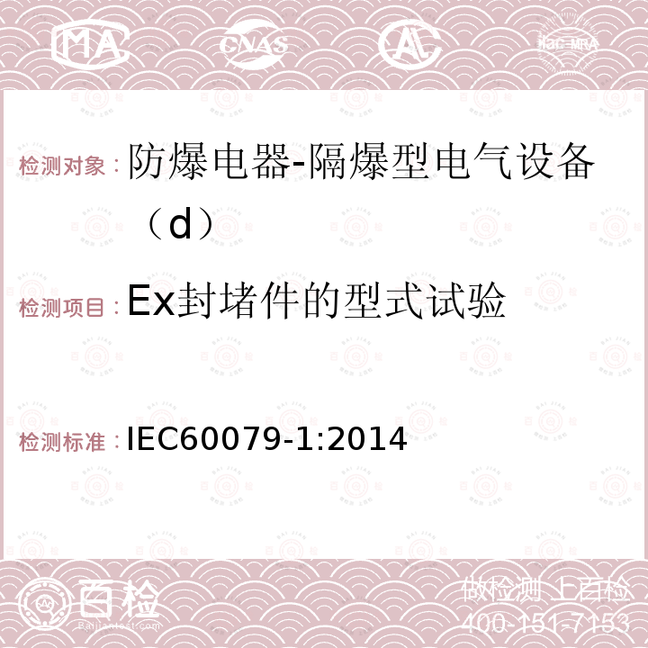 Ex封堵件的型式试验 IEC 60079-1-2014 爆炸性气体环境 第1部分:用隔爆外壳“d”保护设备