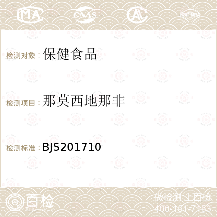 那莫西地那非 保健食品中75种非法添加化学药物的检测 食品药品监管总局关于发布 保健食品中75种非法添加化学药物的检测 等3项食品补充检验方法的公告（2017年第138号）附件1