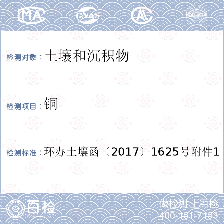 铜 全国土壤污染状况详查土壤样品分析测试方法技术规定 第一部分 6-2 电感耦合等离子体质谱法