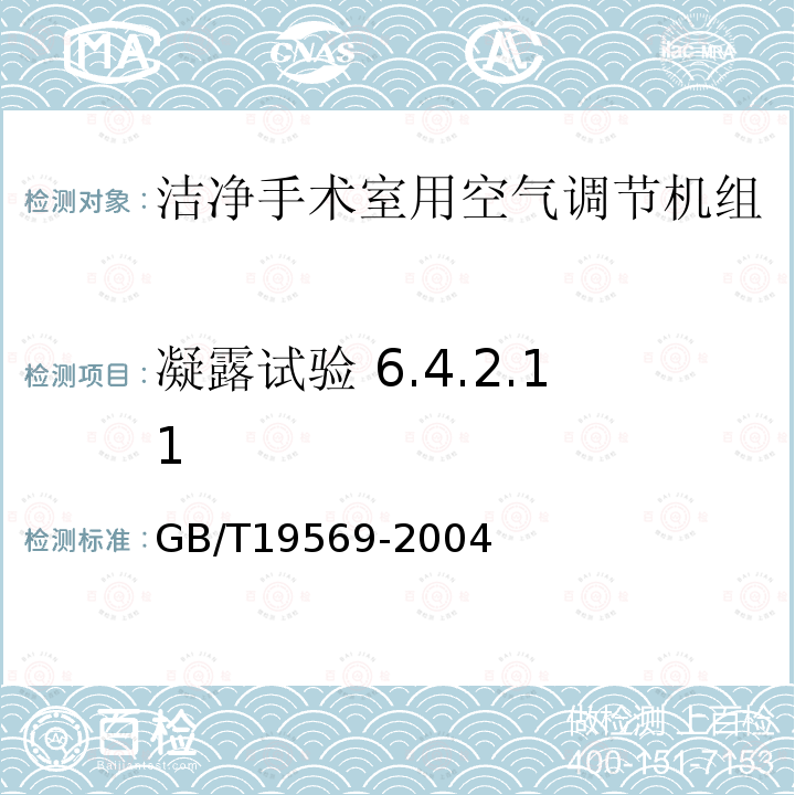 凝露试验 6.4.2.11 洁净手术室用空气调节机组