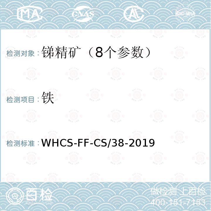 铁 WHCS-FF-CS/38-2019 锑精矿中砷、铅、的测定 电感耦合等离子体原子发射光谱法