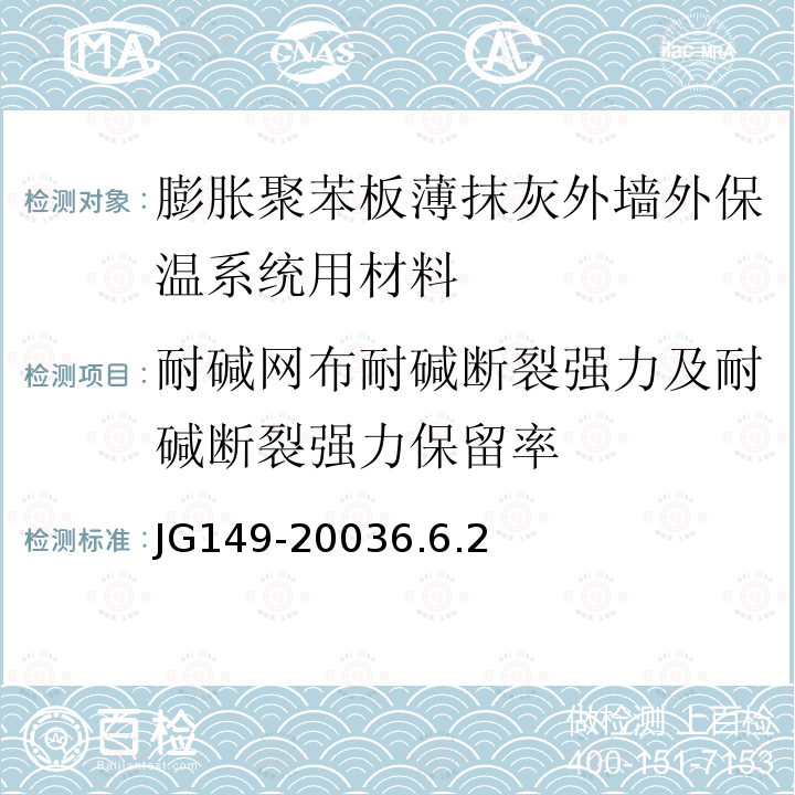 耐碱网布耐碱断裂强力及耐碱断裂强力保留率 膨胀聚苯板薄抹灰外墙外保温系统