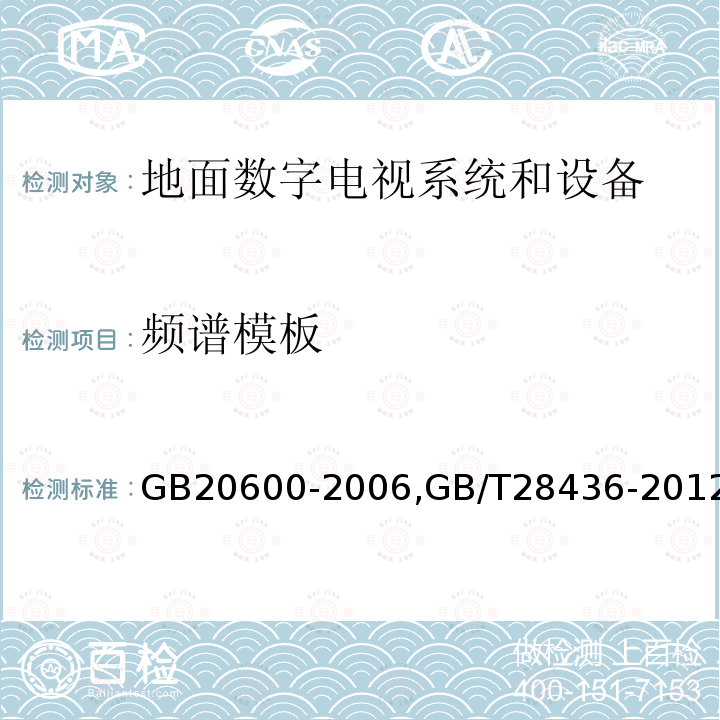 频谱模板 数字电视地面广播传输系统帧结构、信道编码和调制,
地面数字电视广播激励器技术要求和测量方法