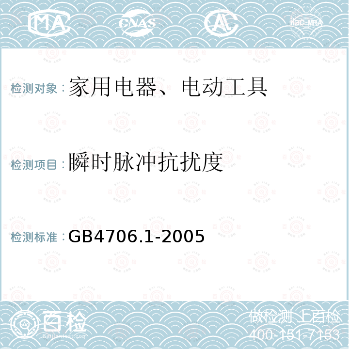 瞬时脉冲抗扰度 家用和类似用途电器的安全 通用要求