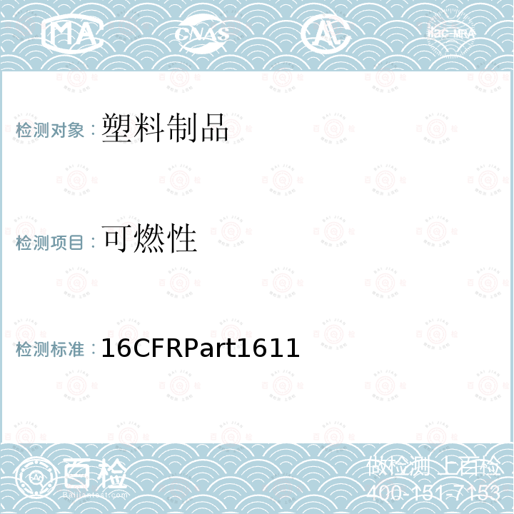 可燃性 乙烯基塑料薄膜可燃性標準