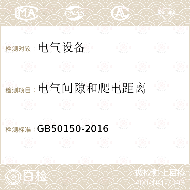 电气间隙和爬电距离 电气装置安装工程 电气设备交接试验标准