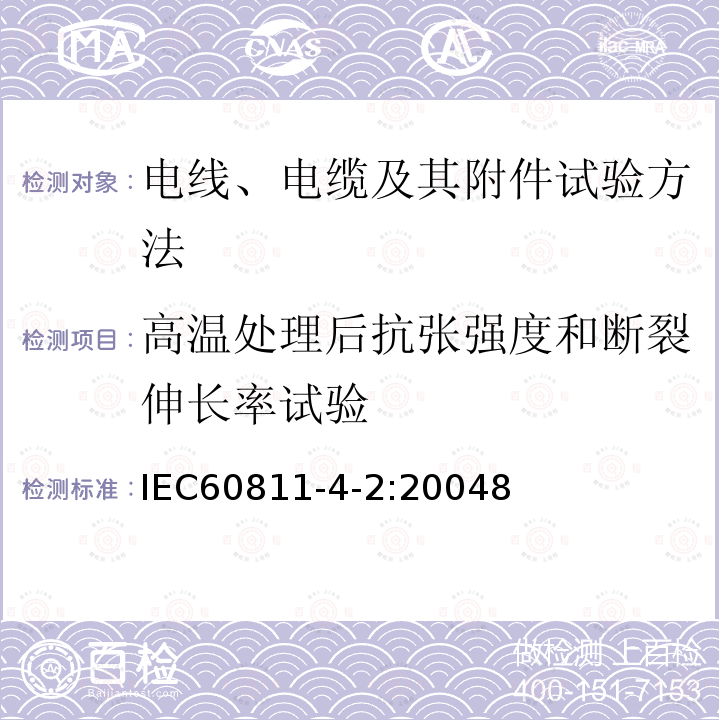 高温处理后抗张强度和断裂伸长率试验 电缆和光缆绝缘和护套材料通用试验方法 第4-2部分：聚乙烯和聚丙烯混合料专用试验方法-高温处理后抗张强度和断裂伸长率试验-高温处理后卷绕试验-空气热老化后的卷绕试验-测定质量的增加-长期热稳定性试验-铜催化氧化降解试验方法