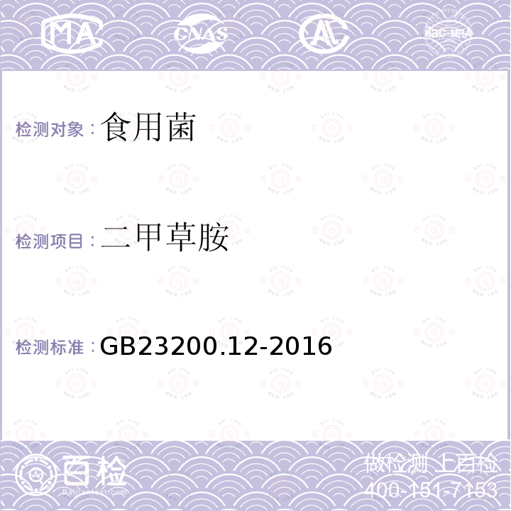 二甲草胺 食品安全国家标准 食用菌中440种农药及相关化学品残留量的测定 液相色谱-质谱法