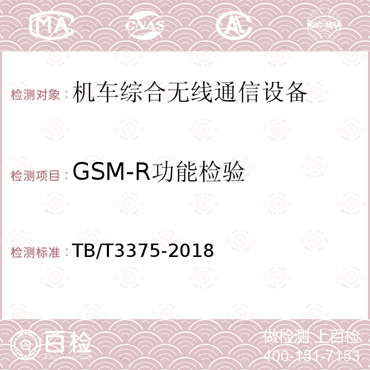 GSM-R功能检验 铁路数字移动通信系统（GSM-R）机车综合无线通信设备