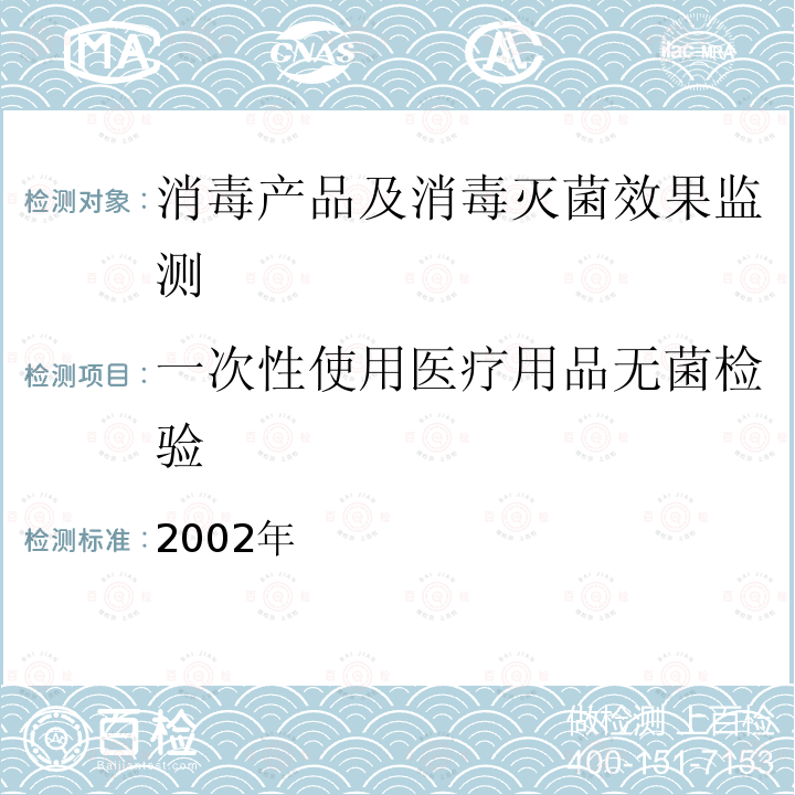 一次性使用医疗用品无菌检验 消毒技术规范 卫生部,2002年 2.1.9