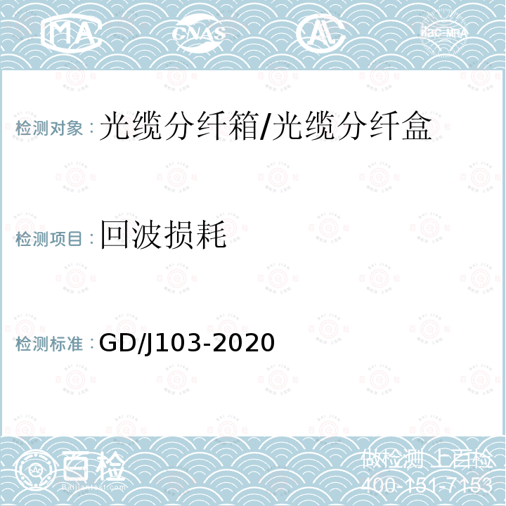 回波损耗 光缆分纤箱光缆分纤盒技术要求和测量方法