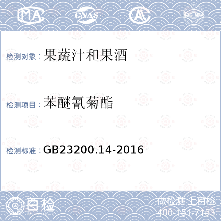 苯醚氰菊酯 食品安全国家标准 果蔬汁和果酒中512种农药及相关 化学品残留量的测定 液相色谱-质谱法