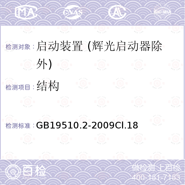 結構 燈的控制裝置 第2部分：啟動裝置 (輝光啟動器除外)的特殊要求