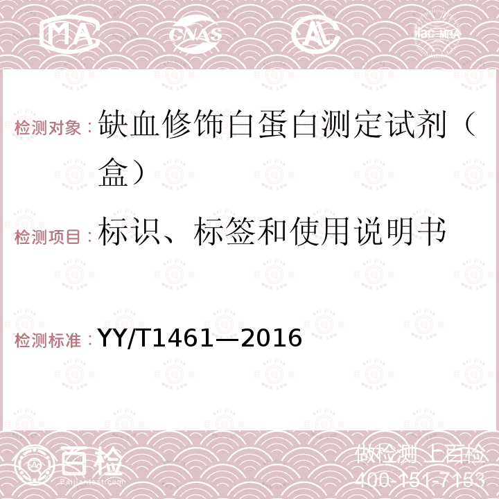 标识、标签和使用说明书 缺血修饰白蛋白测定试剂（盒）