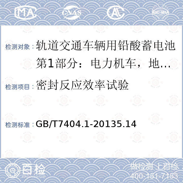 密封反应效率试验 轨道交通车辆用铅酸蓄电池第1部分：电力机车，地铁车辆用阀控式铅酸蓄电池