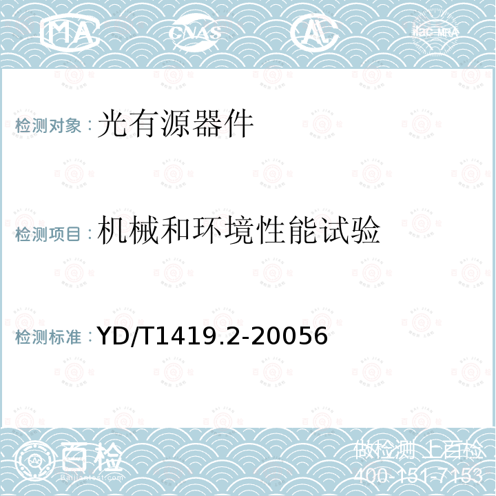 機械和環境性能試驗 接入網用單纖雙向三端口光組件技術條件第2部分：用于基于以太網方式的無源光網絡(EPON)光網絡單元(ONU)的單纖雙向三端口光組件