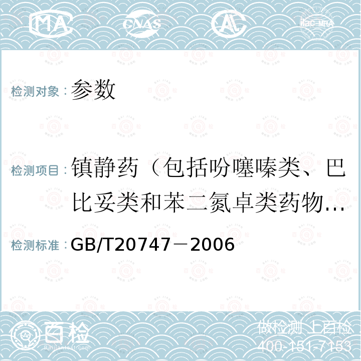 镇静药（包括吩噻嗪类、巴比妥类和苯二氮卓类药物、氮哌衍生物酮） 牛和猪肌肉中安乃近代谢物残留量的测定液相色谱荧光检测器法液相色谱—串联质谱法