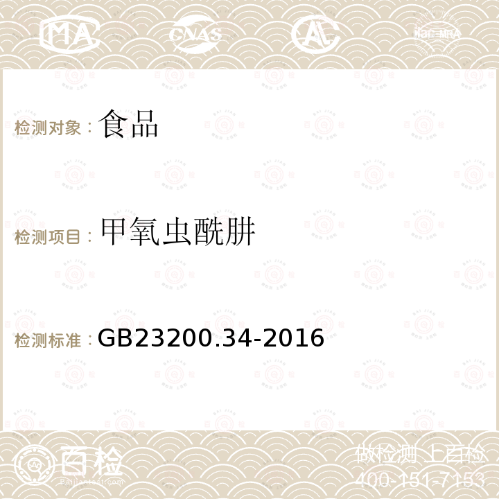 甲氧虫酰肼 食品安全国家标准 食品中涕灭砜威、吡唑醚菌酯、嘧菌酯等65种农药残留量的测定 液相色谱-质谱 质谱法