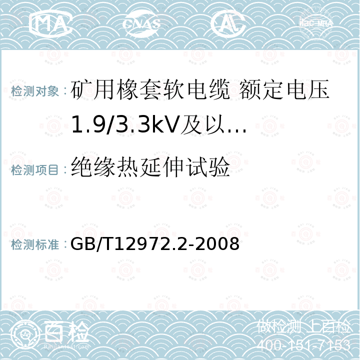 绝缘热延伸试验 矿用橡套软电缆 第2部分:额定电压1.9/3.3kV及以下采煤机软电缆