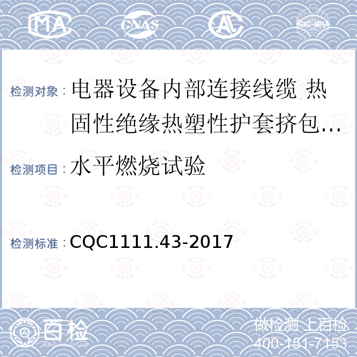 水平燃烧试验 电器设备内部连接线缆认证技术规范 第43部分：热固性绝缘热塑性护套挤包电缆