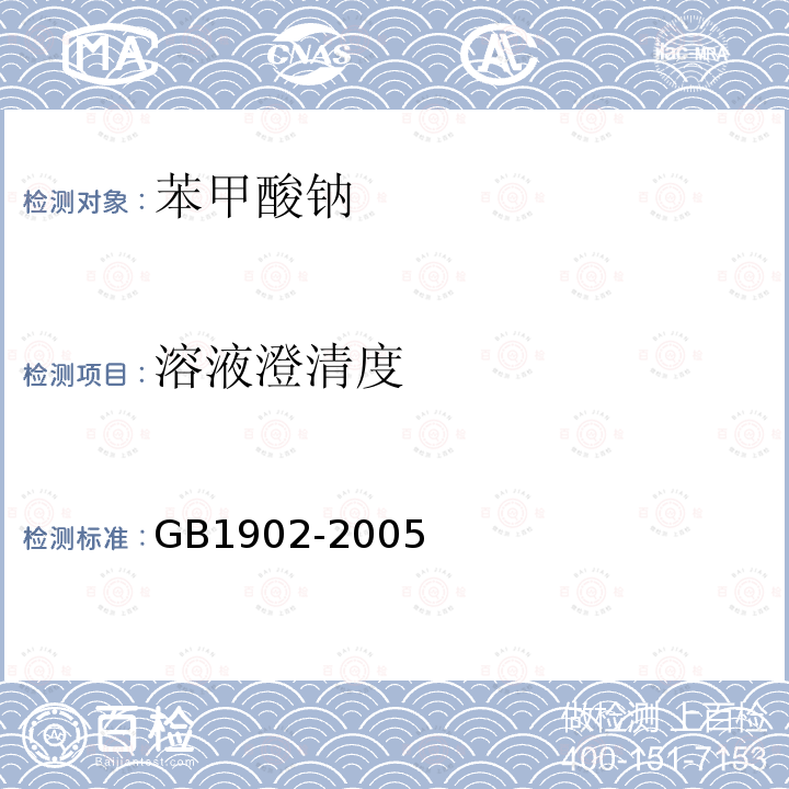 溶液澄清度 GB 1902-2005 食品添加剂 苯甲酸钠