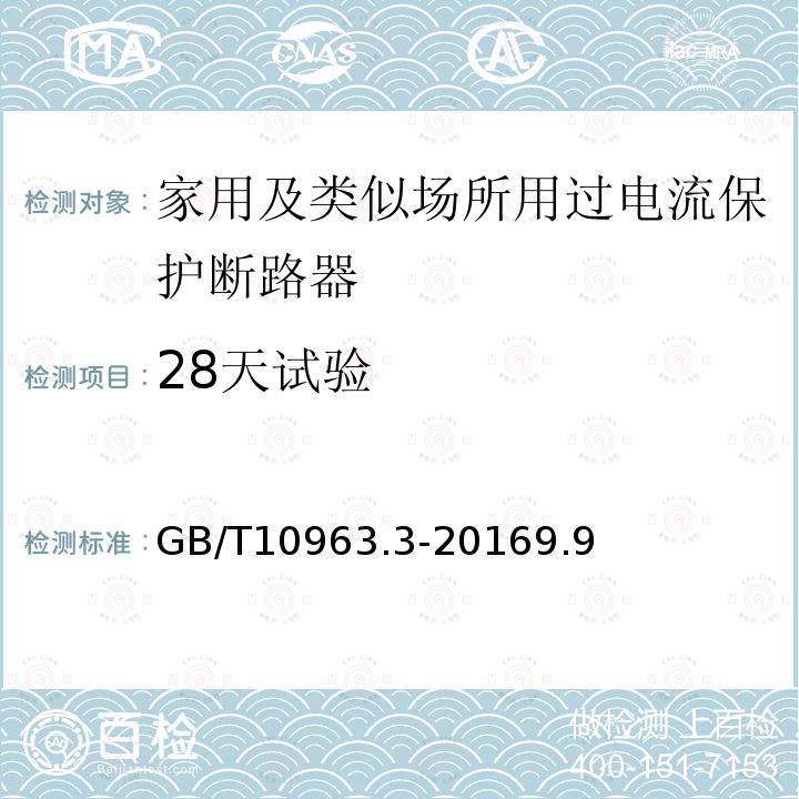 28天试验 家用及类似场所用过电流保护断路器 第3部分：用于直流的断路器