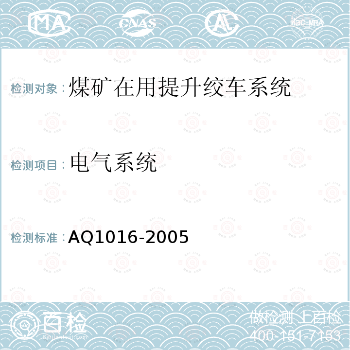 电气系统 煤矿在用提升绞车系统安全检测检验规范