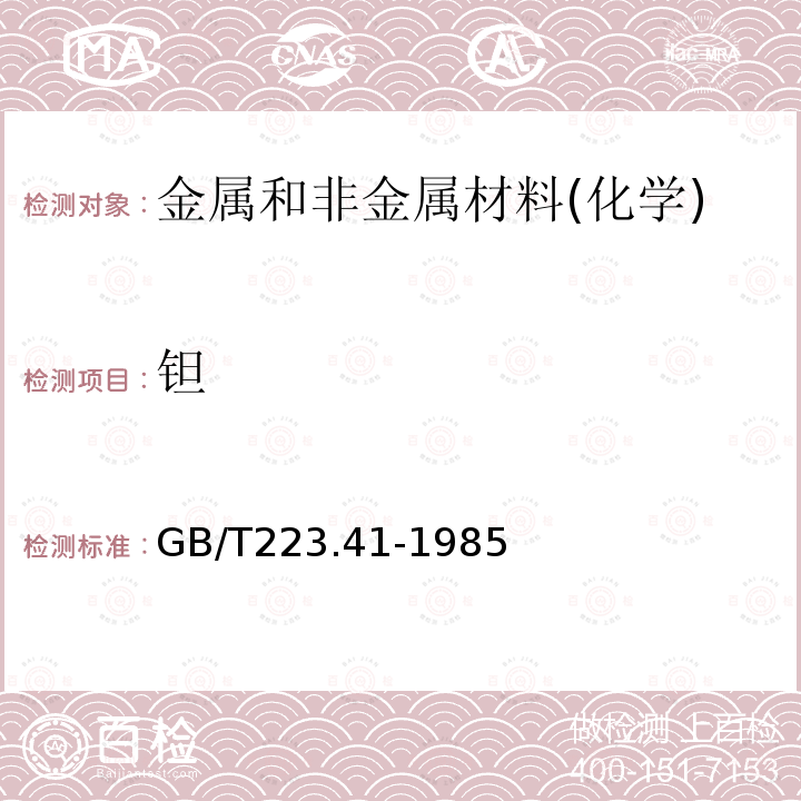鉭 鋼鐵及合金化學(xué)分析方法 離子交換分離-連苯三酚光度法測定鉭量
