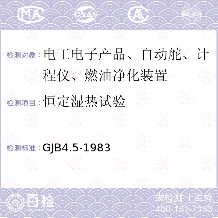 恒定湿热试验 舰船电子设备环境试验 恒定湿热试验