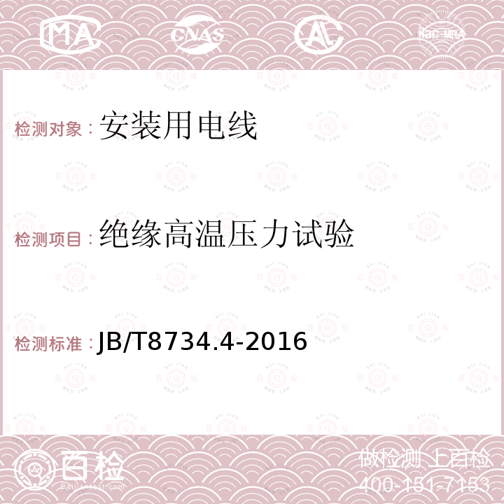 绝缘高温压力试验 额定电压450/750V及以下聚氯乙烯绝缘电缆电线和软线 第4部分：安装用电线