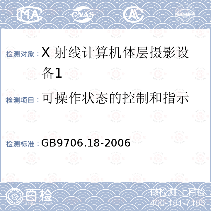 可操作状态的控制和指示 医用电气设备 第 2 部分 X 射线 计算机体层摄影设备安全专用要求