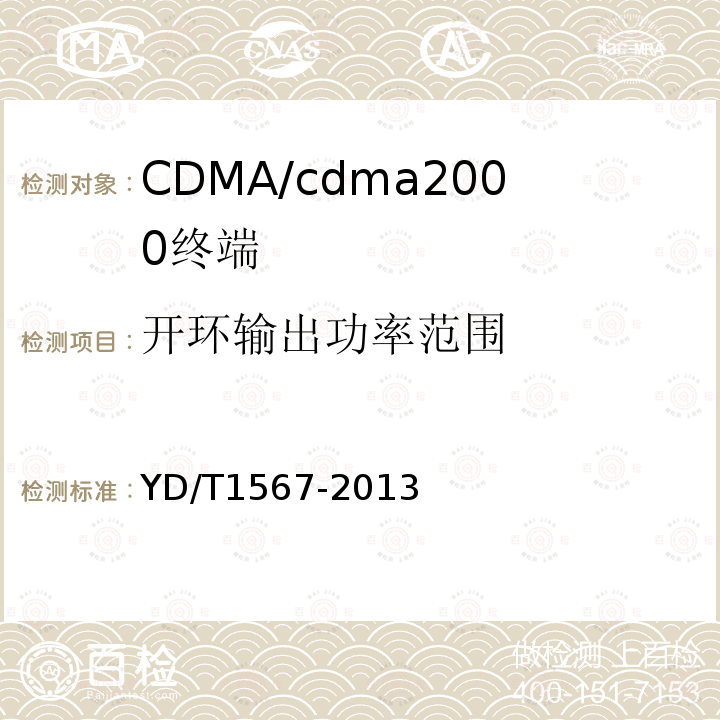 开环输出功率范围 800MHz/2GHz cdma2000数字蜂窝移动通信网设备测试方法高速分组数据（HRPD）（第一阶段）接入终端（AT）