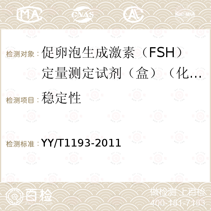 稳定性 促卵泡生成激素（FSH）定量测定试剂（盒）（化学发光免疫分析法）