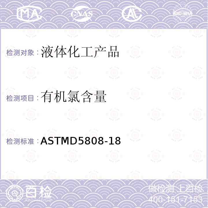 有机氯含量 ASTMD5808-18 微库伦法测定芳烃及有关物质中有机氯的标准方法
