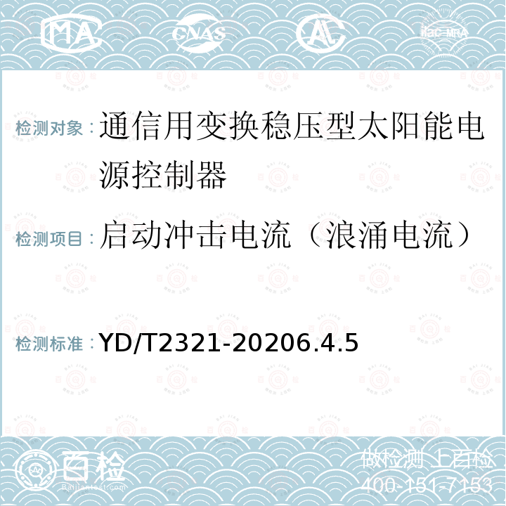 启动冲击电流（浪涌电流） 通信用变换稳压型太阳能电源控制器技术要求和试验方法