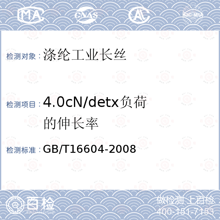 4.0cN/detx负荷的伸长率 GB/T 16604-2008 涤纶工业长丝