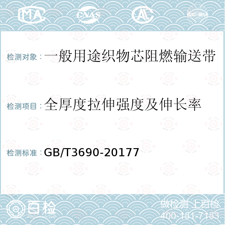 全厚度拉伸强度及伸长率 织物芯输送带 全厚度拉伸强度、拉断伸长率和参考力伸长率 试验方法